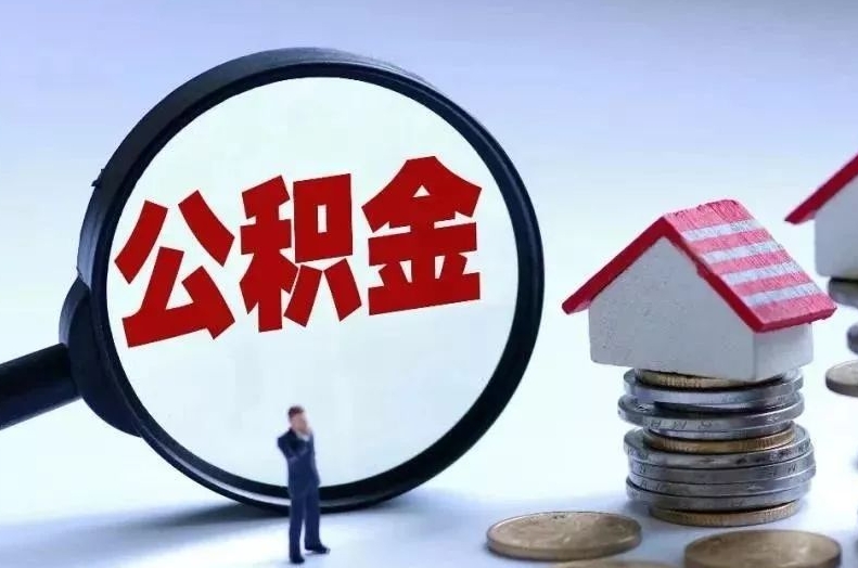 南通公积金取出条件全解析：轻松提取，解决住房与生活难题
