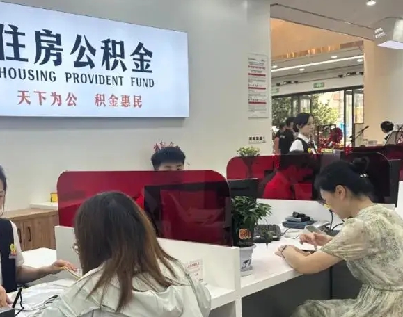 南通退房屋公积金需要什么手续？离职、退休、购房提取全攻略，线上办理省时省力