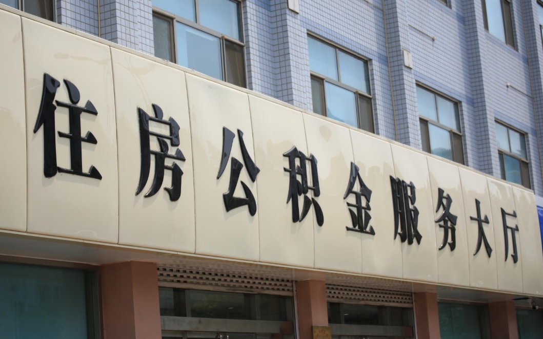 南通公积金怎么支取？一文详解提取条件、材料准备与线上办理全流程，轻松解决你的资金需求