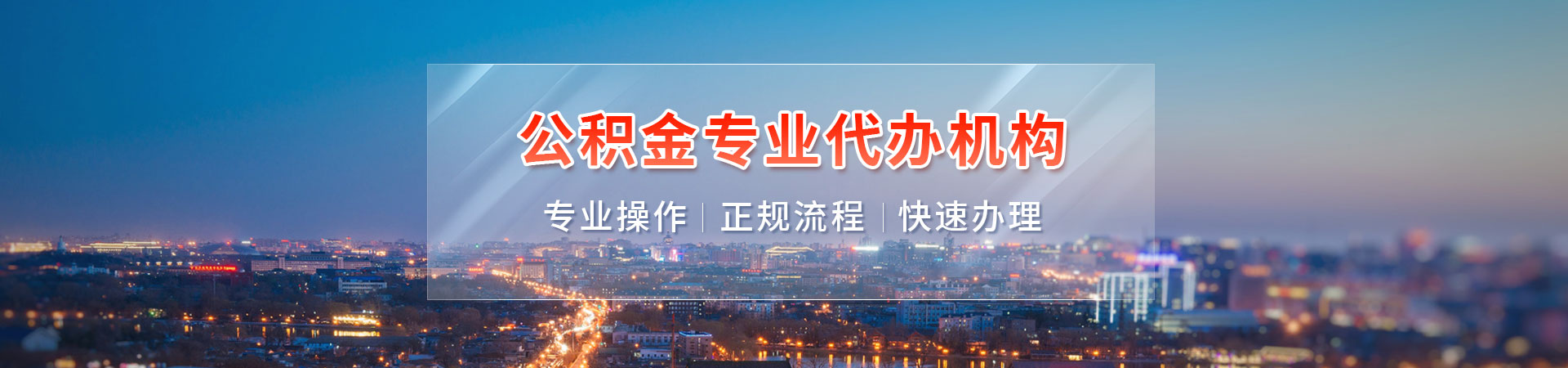 南通封存公积金代办中介_南通住房公积金提取_南通在职公积金代取_南通公积金中介代办辉途代办公司